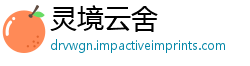 灵境云舍